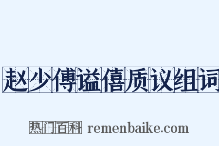 赵少傅谥僖质议组词是什么意思的图片